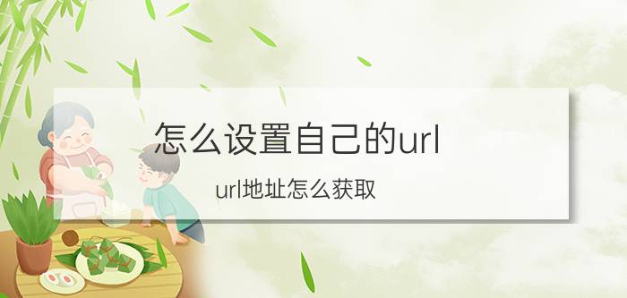 怎么设置自己的url url地址怎么获取？